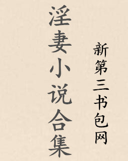 淫妻小说合集